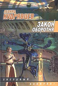 Читать онлайн книгу Закон оборотня автор Кудрявцев Леонид Викторович Книга Закон оборотня