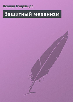 Читать онлайн книгу Защитный механизм автор Кудрявцев Леонид Викторович Книга Защитный механизм