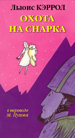 Читать онлайн книгу Охота на Снарка автор Кэрролл Льюис Книга Охота на Снарка