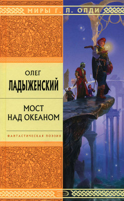 Книга Мост над океаном