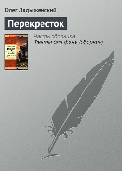 Книга Перекресток