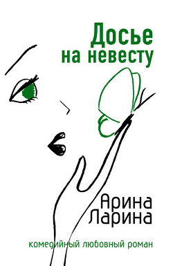 Книга Досье на невесту
