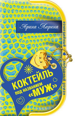 Книга Коктейль под названием «муж»