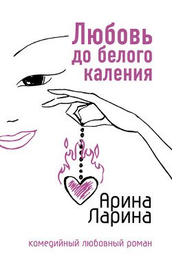 Книга Любовь до белого каления