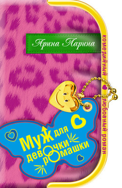 Книга Муж для девочки-ромашки