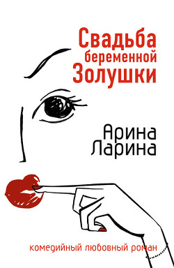 Книга Свадьба беременной Золушки