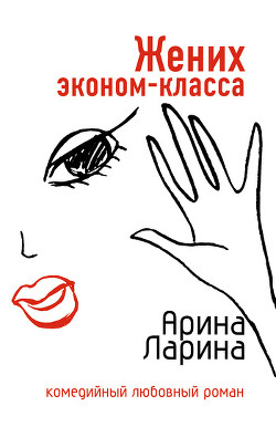 Книга Жених эконом-класса