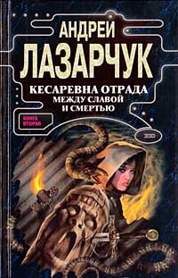 Читать онлайн книгу Кесаревна Отрада между славой и смертью. Книга II автор Лазарчук Андрей Геннадьевич Книга Кесаревна Отрада между славой и смертью. Книга II
