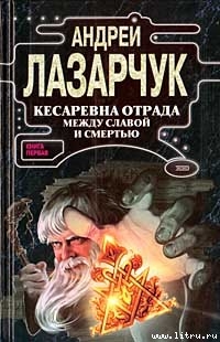 Читать онлайн книгу Кесаревна Отрада между славой и смертью. Книга первая автор Лазарчук Андрей Геннадьевич Книга Кесаревна Отрада между славой и смертью. Книга первая