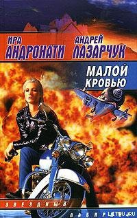 Читать онлайн книгу Малой кровью автор Лазарчук Андрей Геннадьевич Книга Малой кровью