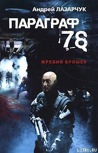 Читать онлайн книгу Параграф 78 автор Лазарчук Андрей Геннадьевич Книга Параграф 78