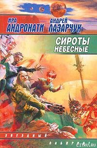 Читать онлайн книгу Сироты небесные автор Лазарчук Андрей Геннадьевич Книга Сироты небесные