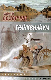 Читать онлайн книгу Транквилиум автор Лазарчук Андрей Геннадьевич Книга Транквилиум
