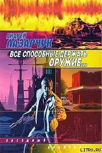 Читать онлайн книгу Все способные держать оружие… автор Лазарчук Андрей Геннадьевич Книга Все способные держать оружие…