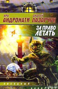 Читать онлайн книгу За право летать автор Лазарчук Андрей Геннадьевич Книга За право летать