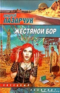 Читать онлайн книгу Жестяной бор автор Лазарчук Андрей Геннадьевич Книга Жестяной бор