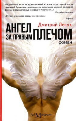Читать онлайн книгу Ангел за правым плечом автор Лекух Дмитрий Валерьянович Книга Ангел за правым плечом