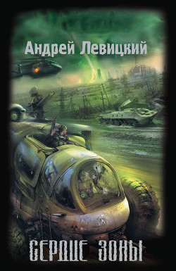 Читать онлайн книгу Сердце Зоны автор Левицкий Андрей Юрьевич Книга Сердце Зоны