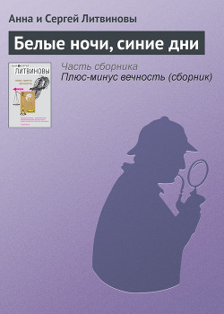 Книга Белые ночи, синие дни