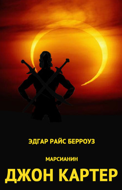 Читать онлайн книгу Дочь тысячи джеддаков автор Берроуз Эдгар Райс Книга Дочь тысячи джеддаков