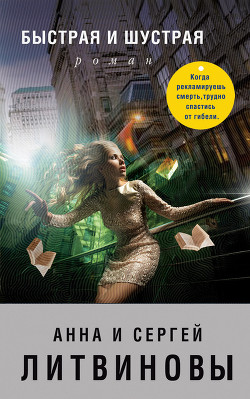 Книга Быстрая и шустрая