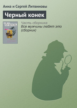 Книга Черный конек
