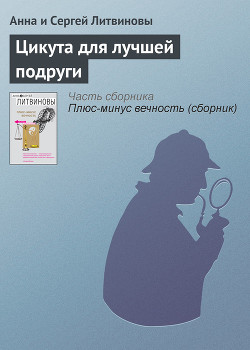 Книга Цикута для лучшей подруги
