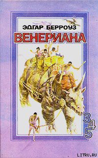Книга Карсон Венерианский