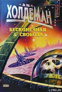 Читать онлайн книгу Бесконечная свобода автор Холдеман Джо Книга Бесконечная свобода