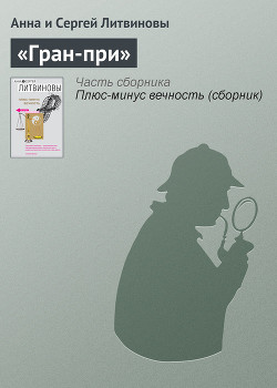 Книга «Гран-при»