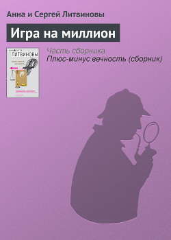 Книга Игра на миллион