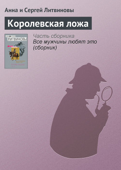 Книга Королевская ложа