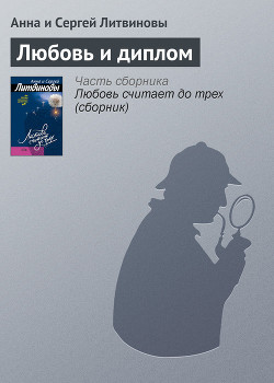 Книга Любовь и диплом