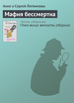 Книга Мафия бессмертна