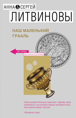 Книга Наш маленький Грааль