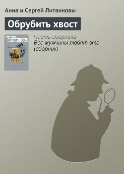 Книга Обрубить хвост