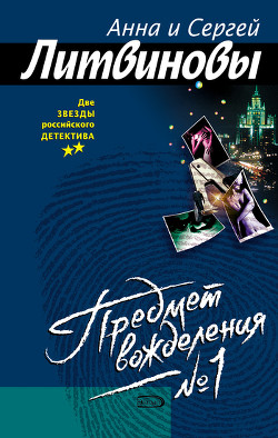 Книга Предмет вожделения № 1