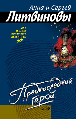 Книга Предпоследний герой