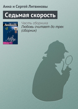 Книга Седьмая скорость