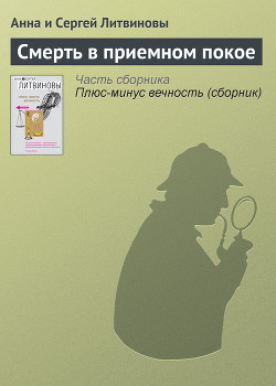 Книга Смерть в приемном покое