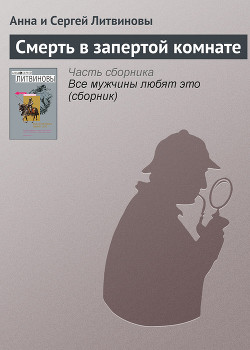 Книга Смерть в запертой комнате