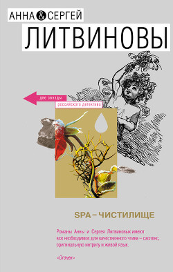 Книга SPA-чистилище