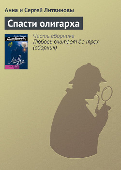 Книга Спасти олигарха