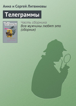 Книга Телеграммы