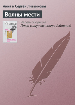 Книга Волны мести
