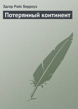 Книга Потерянный континент