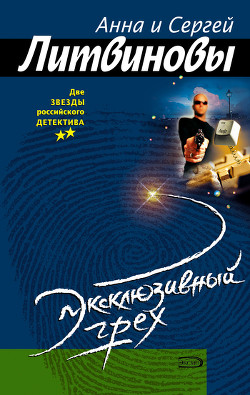 Книга Эксклюзивный грех