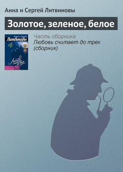 Книга Золотое, зеленое, белое