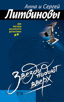 Книга Звезды падают вверх