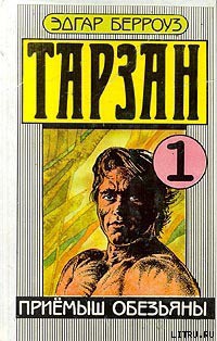 Читать онлайн книгу Приемыш обезьяны автор Берроуз Эдгар Райс Книга Приемыш обезьяны